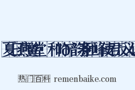 夏日燕黉堂·和竹𰧃韵寿匝峰使君反义词是什么意思的图片